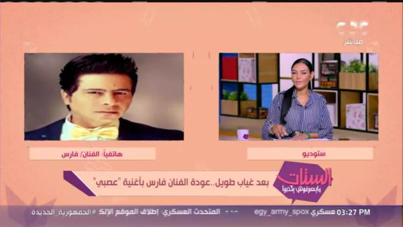 شاهد.. فارس يكشف تفاصيل عودته للغناء وجانب من حياته الخاصة