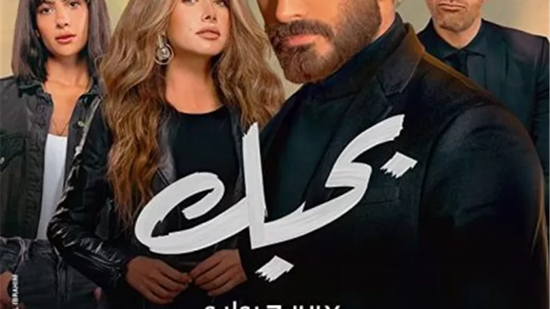 ماذا حقق فيلم بحبك فى السينمات خلال شهر من عرضه