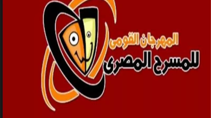 غدًا.. اسدال الستار على الدورة الـ15 للمهرجان القومي للمسرح وهذه تفاصيل الجوائز