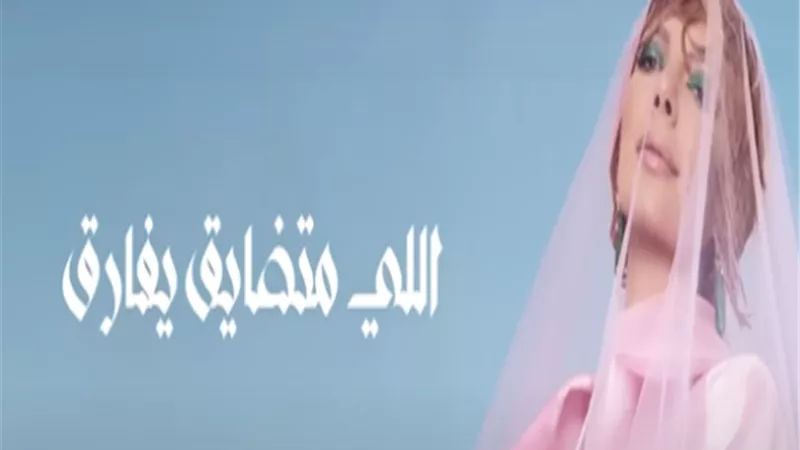 اللي متضايق يفارق.. أصالة تحقق مليون مشاهدة بأغنيتها الجديدة فى أقل من 24 ساعة