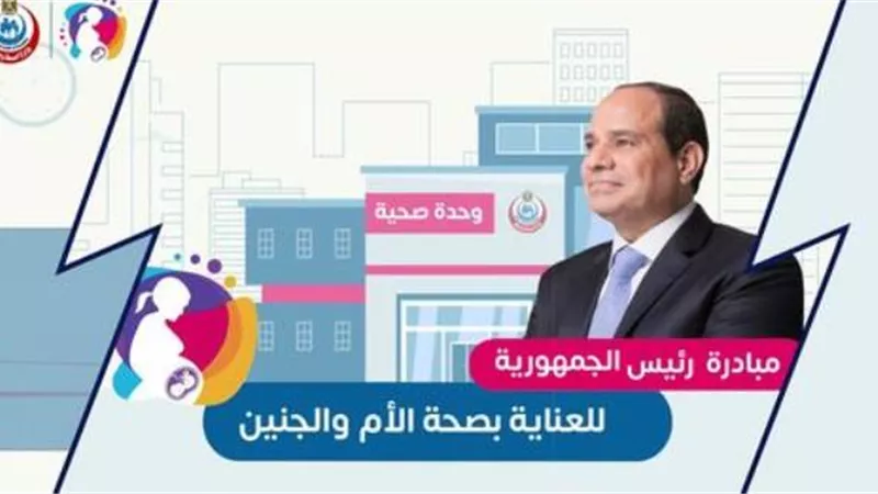 الصحة تدعو للكشف على الأطفال ضمن مبادرة العناية بصحة الأم والجنين .. فيديو جراف
