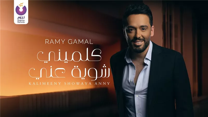 رامى جمال يطرح 