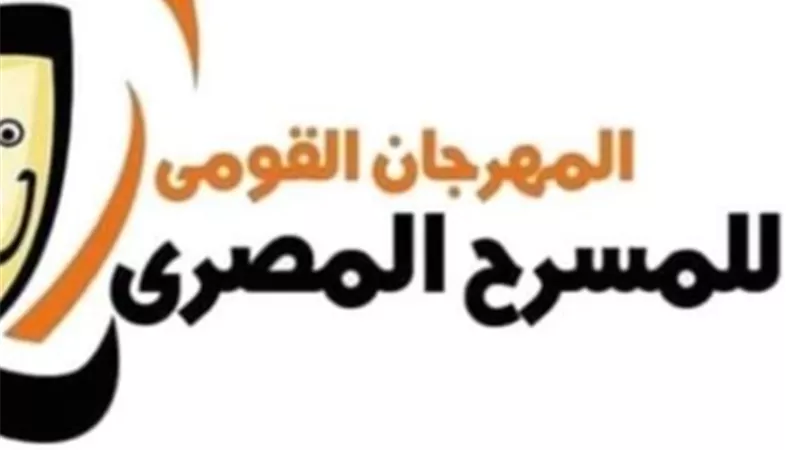 المهرجان القومي للمسرح المصري يعلن جوائز الدورة الـ 15 غدا بحضور وزيرة الثقافة