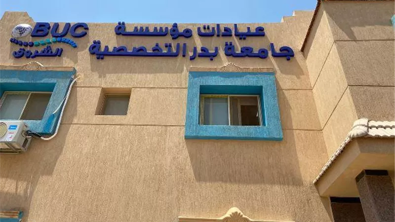 تعرف على مواعيد وأرقام تليفونات العيادات التخصصية لمؤسسة جامعة بدر فى الشروق.. بالصور