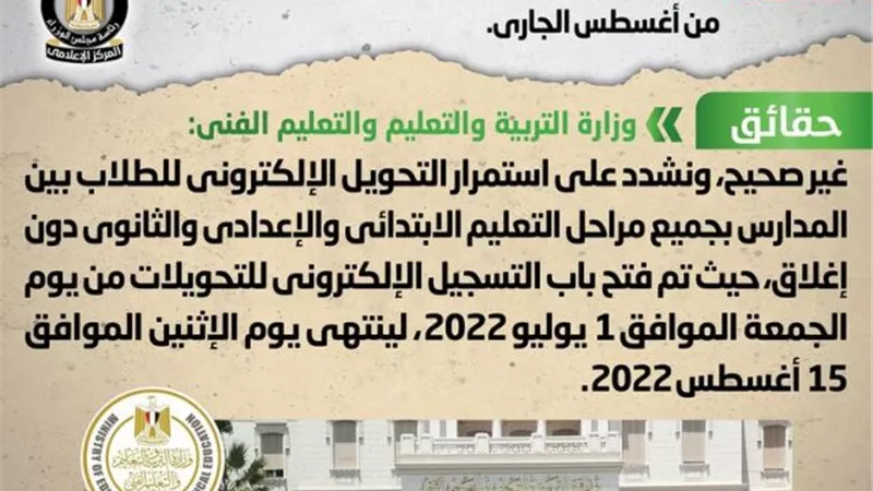 الحكومة تنفى صدور قرار بإغلاق باب التحويلات بين المدارس بدءاً من شهر أغسطس الجاري