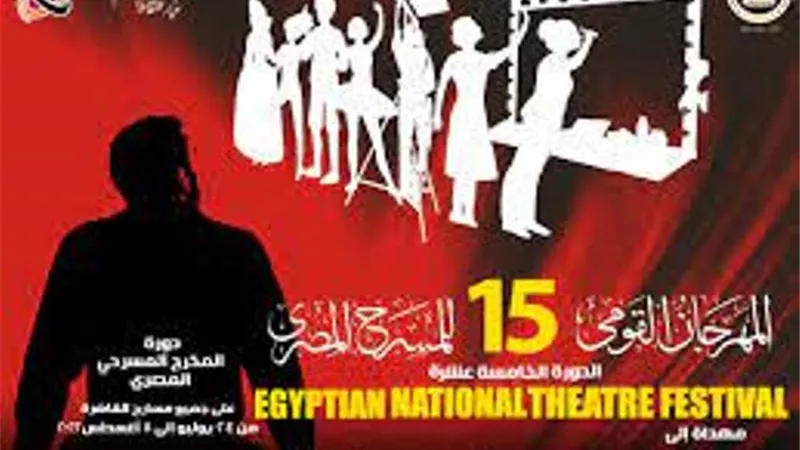 حفل ختام المهرجان القومي للمسرح المصري في دورته الـ 15..اليوم