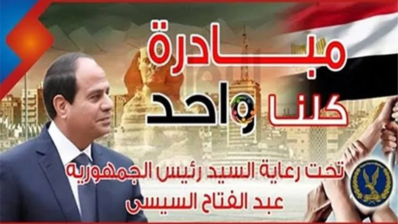 الداخلية تواصل فعاليات المرحلة الـ22 من مبادرة كلنا واحد تحت رعاية الرئيس السيسي