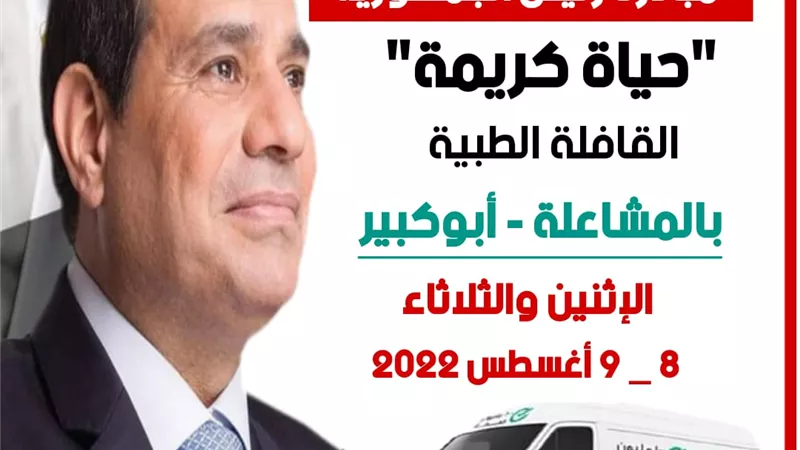 إطلاق قافلة طبية مجانية بالمشاعلة مركز أبوكبير