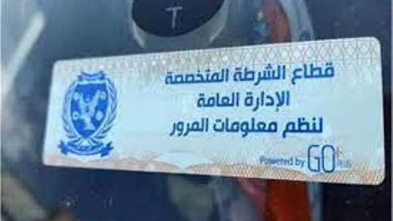 تحرير 2862 مخالفة عدم تركيب الملصق الإلكتروني خلال 24 ساعة
