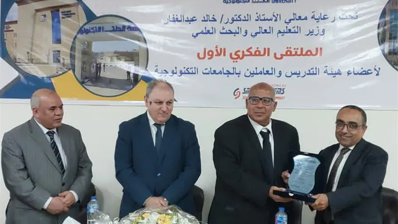 جامعة بنى سويف التكنولوجية تشارك في الملتقى الفكري لأعضاء هيئة التدريس بالجامعات التكنولوجية