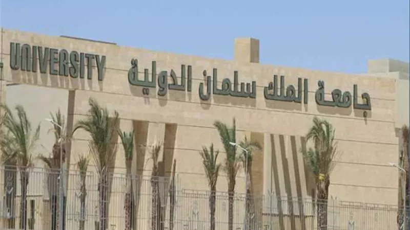 تنسيق الجامعات 2022..تعرف على المصروفات الدراسية بجامعة الملك سلمان الدولية
