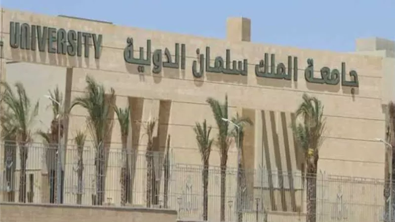 جامعة الملك سلمان الدولية تعلن تخفيض 50% من قيمة السكن الجامعي للطلاب