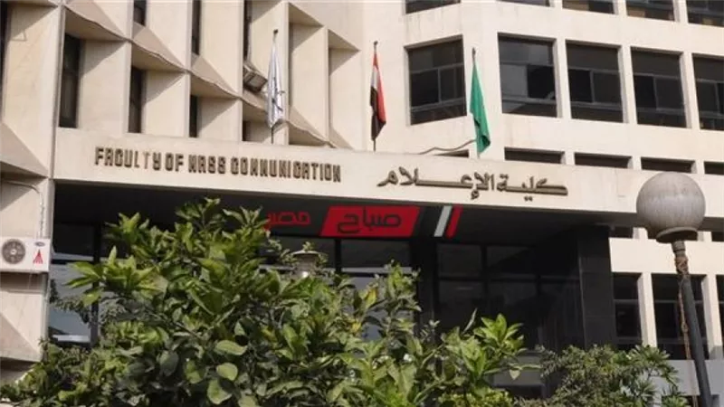 لطلاب الثانوية العامة 2022..تعرف على تنسيق كليات الأعلام للعام الماضى