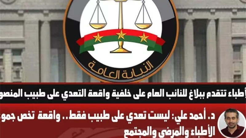 نقابة الأطباء : إحالة واقعة الدكتور الدركى للنيابة ومتابعة مستمرة