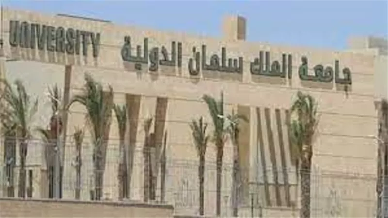 جامعة الملك سلمان الدولية تطرح عددًا من المنح الدراسية بخصم للحاصلين على الثانوية العامة