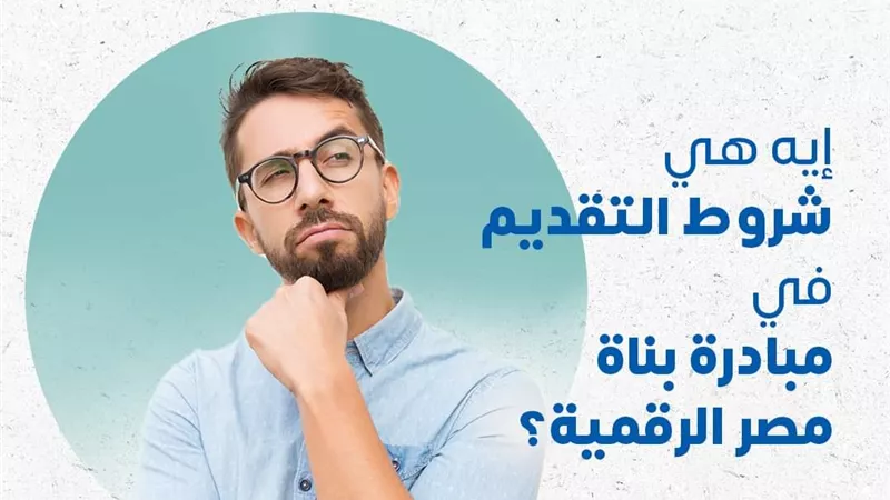 المنحة المجانية.. شروط التقديم في مبادرة بناة مصر الرقمية