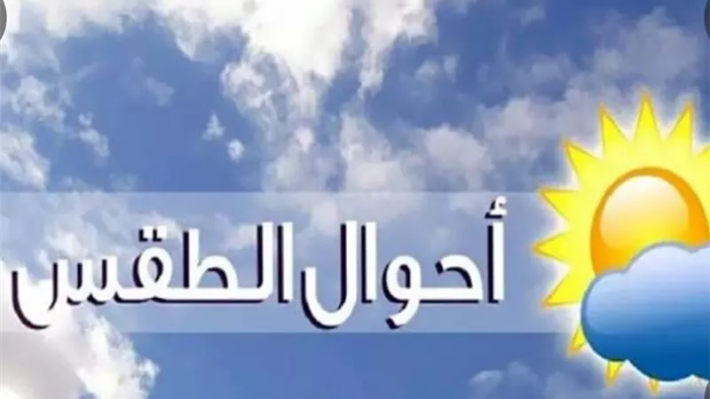 حالة الطقس اليوم الخميس 11-8-2022