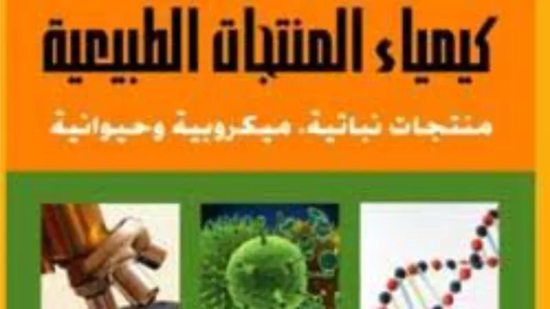 البحث العلمى تعلن تفاصيل منحة كيمياء المنتجات الطبيعية