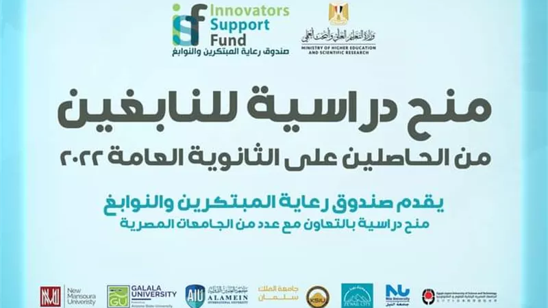صندوق رعاية المُبتكرين يُعلن عن 49 منحة دراسية بالشراكة مع 7 جامعات