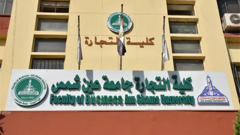 شهادة ثلاثية ضمن برامج كلية التجارة بجامعة عين شمس