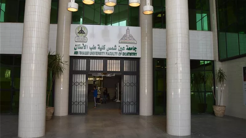 تنسيق الجامعات 2022..برنامج طب الاسنان الاكلنيكى بأسنان عين شمس