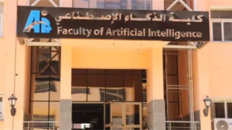 تنسيق 2022..تعرف على برامج الذكاء الاصطناعي بالجامعات