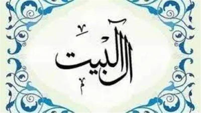حكم الانتساب إلى آل بيت