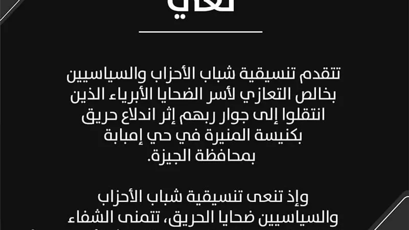 «تنسيقية شباب الأحزاب» تنعى ضحايا حريق كنيسة أبو سيفين.. وتتمنى الشفاء للمصابين