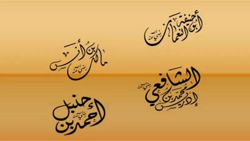 المذاهب الأربعة فقه للمسلم..والتنقل من مذهب لآخر جائز شرعاً
