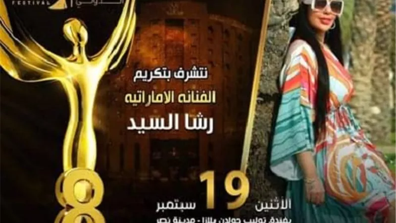 مهرجان إيجي فاشون يكرم رشا السيد 19 سبتمبر بالقاهرة
