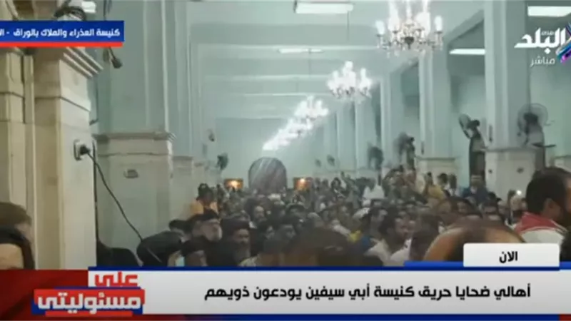 لحظة تشييع جنازة 20 من ضحايا حريق كنيسة أبو سيفين من منطقة الوراق.. فيديو