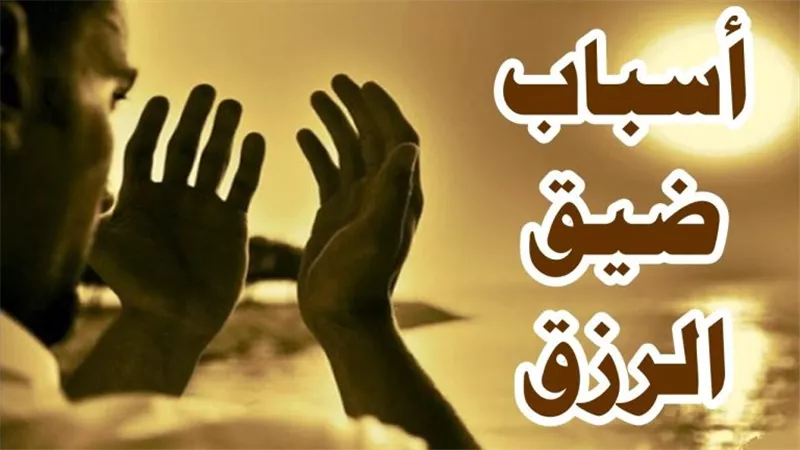 أسباب ضيق الرزق..وهذا هو السبيل لتيسيره