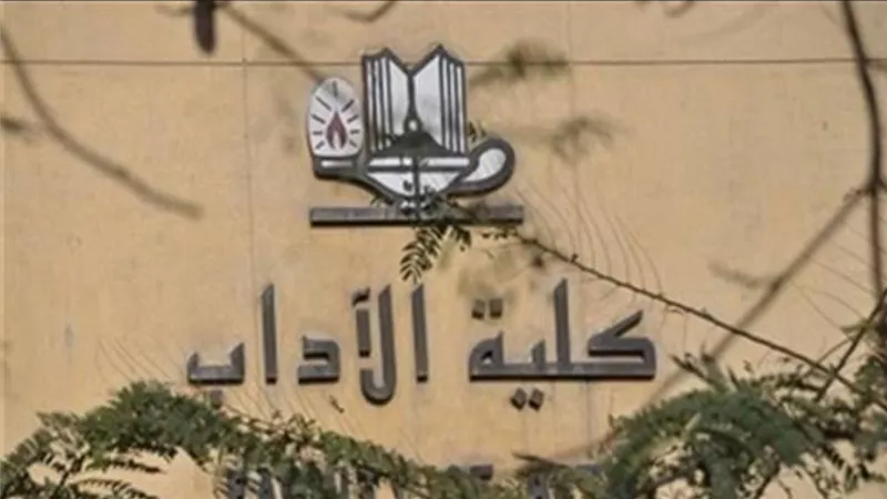 جامعة حلوان تعلن عن شروط القبول بأقسام كلية الآداب