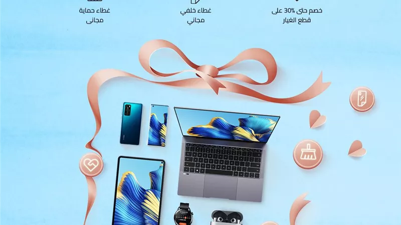 ضمن حملة موسم العطاء من هواوي.. احصل على 30% خصم على قطع الغيار وخدمات أخرى مجانية