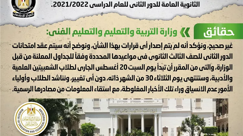 الحكومة تنفى إجراء تعديلات على جدول امتحانات الثانوية العامة للدور الثاني
