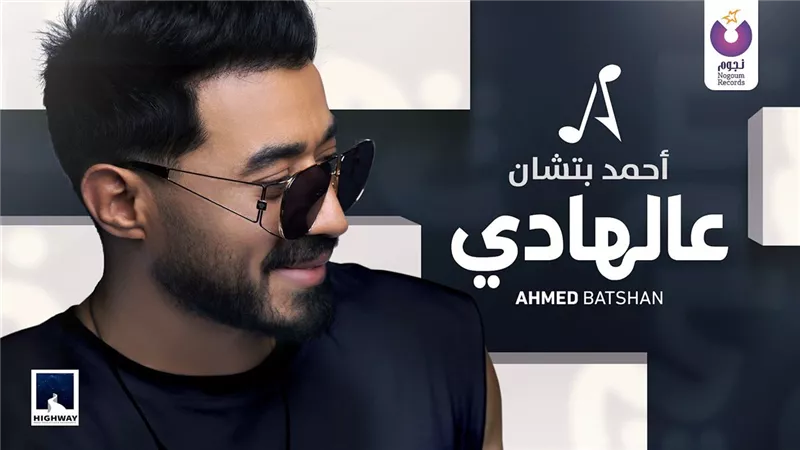 أحمد بتشان يطرح أغنيته الجديدة 
