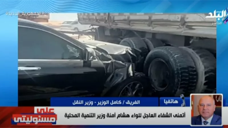 كامل الوزير:سائق المقطورة قطع الطريق على وزير التنمية المحلية من منطقة غير مخططة