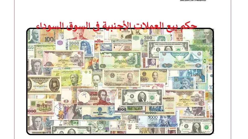 حكم بيع العملات الأجنبية في السوق السوداء