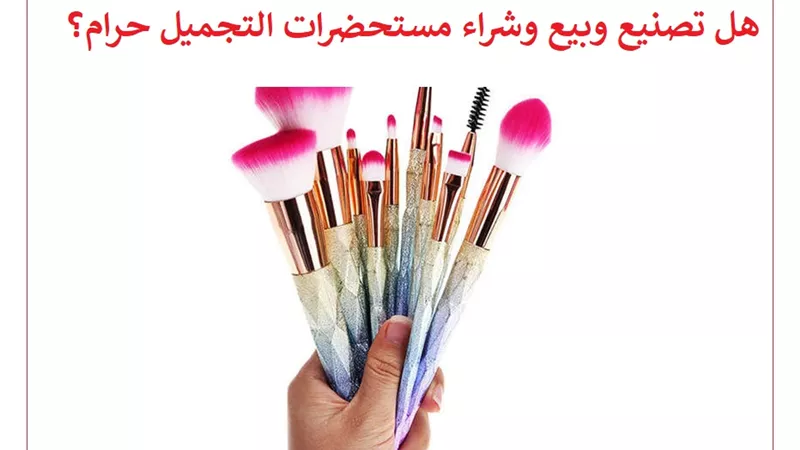 هل تصنيع وبيع وشراء مستحضرات التجميل حرام؟ دار الإفتاء تجيب