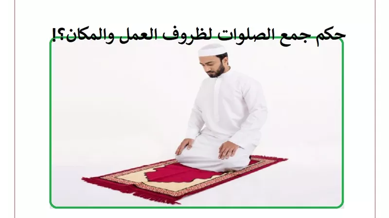 حكم جمع الصلوات لظروف العمل والمكان؟ دار الإفتاء تجيب