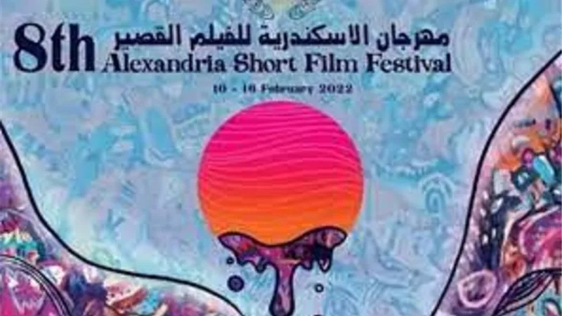 استعدادًا للدورة التاسعة.. لجنة اختيار مهرجان الإسكندرية للفيلم القصير تبدأ عملها