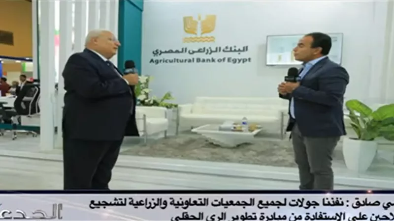 فيديو.. البنك الزراعى يضخ ٧٥ مليار لتطوير مشروعات القطاع الزراعى
