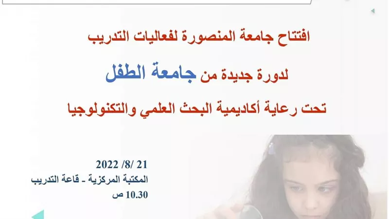 جامعه الطفل : بدء فعاليات برنامج التدريب بالمنصورة