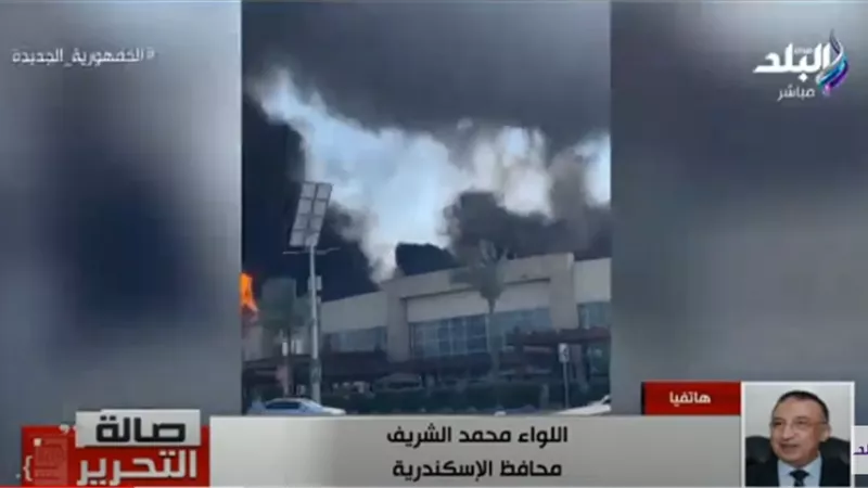 محافظ الإسكندرية يكشف تفاصيل حريق كارفور ومكالمة رئيس الوزراء