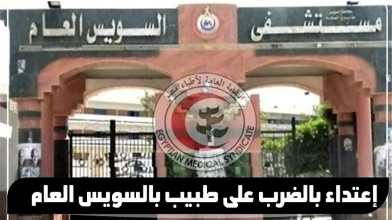 الشرطة قامت بعمل الإجراءات القانونية حيال الطبيب المعتدى عليه