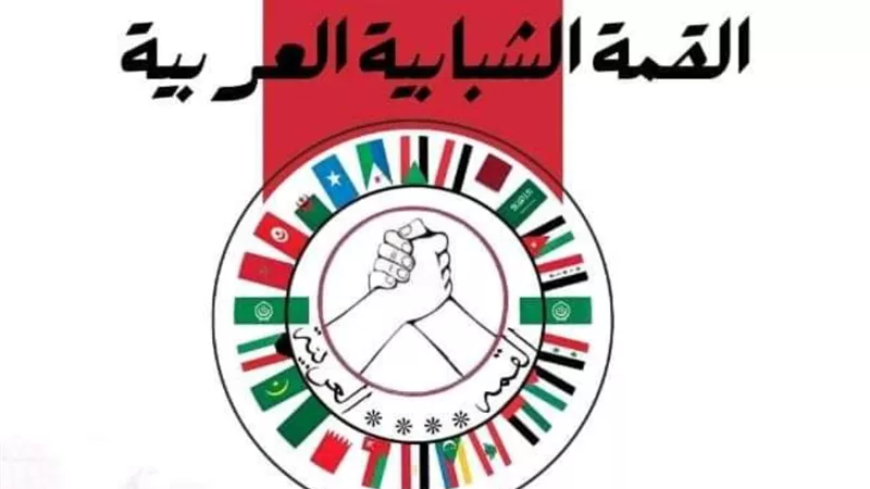القمة الشبابية العربية خطوة جديدة لمناقشة التحديات العربية