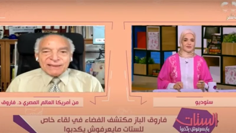 شاهد.. رسالة دعم مهمة من فاروق الباز للطلاب والطالبات