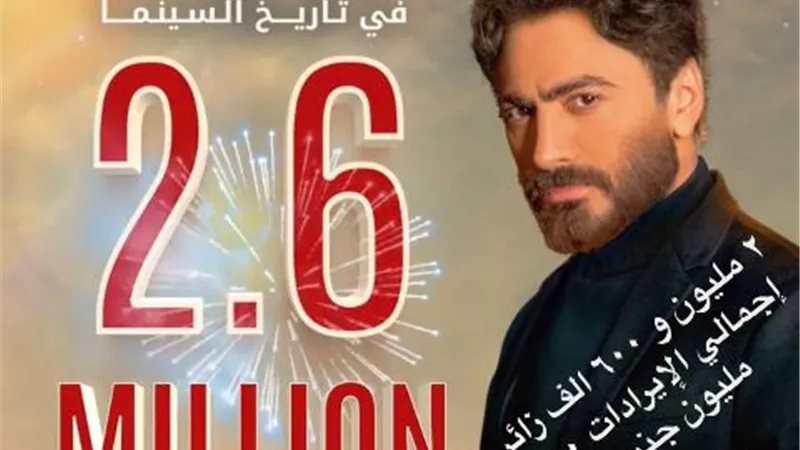 الأعلى في تاريخ السينما العربية .. تامرحسني يحقق رقمين قياسيين بفيلم بحبك