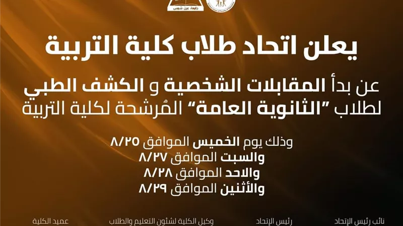 تربية عين شمس تعلن بدء المقابلات الشخصية والكشف الطبي للطلاب الجدد..الخميس