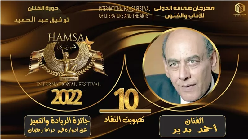 تكريم أحمد بدير بمهرجان همسة الدولي للاداب والفنون فى دورته العاشرة